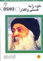 مراقبه اشو 1 خود را به هستی واگذار