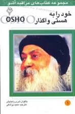مراقبه اشو 1 خود را به هستی واگذار