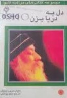 مراقبه اشو 8 دل به دریا بزن