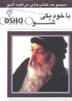 مراقبه اشو 10 با خود یکی شو