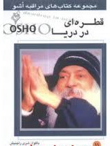 مراقبه اشو 11 قطره ای در دریا