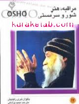 مراقبه اشو 12 مراقبه . هنر شور و سرمستی ( باگوان شری راجینش . مجید پزشکی )