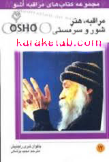 مراقبه اشو 12 مراقبه . هنر شور و سرمستی ( باگوان شری راجینش . مجید پزشکی )