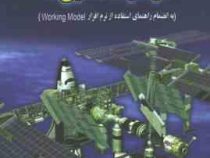 دینامیک ماشین ها (به انضمام راهنمای استفاده از نرم افزار ورکینگ مدل)