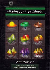 ریاضیات مهندسی پیشرفته (امیررضا شاهانی)