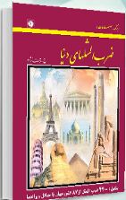فرهنگ اصطلاحات و ضرب المثلهای ملل : 4400ضرب المثل از87کشور (حسین رحمت نژاد)