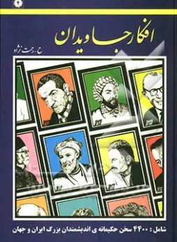 افکار جاویدان :شامل 4400سخن حکیمانه اندیشمندان بزرگ ایران و جهان (حسین رحمت نژاد)