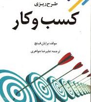 طرح ریزی کسب و کار