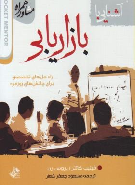 آشنایی با بازاریابی : راه حل های تخصصی برای چالش های روزمره ( فیلیپ کاتلر . مسعود جعفر شعار )
