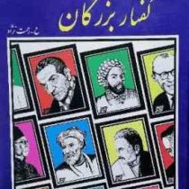 گفتار بزرگان: 440سخن (ح رحمت نژاد)