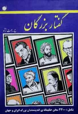 گفتار بزرگان: 440سخن (ح رحمت نژاد)