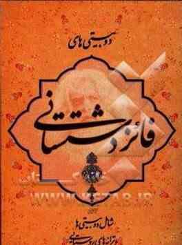 دوبیتی های فائز دشتستانی (جیبی)