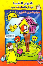 شهر الفبا : آموزش الفبای فارسی (رحلی،برچسبدار)