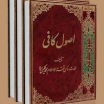 اصول کافی (دوره 4 جلدی،با ترجمه و شرح فارسی)