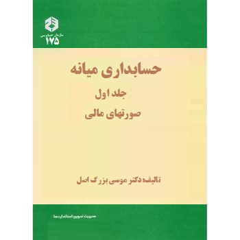 حسابداری میانه جلد اول صورتهای مالی (نشریه 175) (موسی بزرگ اصل)