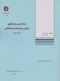 حسابداری سازمانهای دولتی و موسسات غیر انتفاعی جلد2(سازمان حسابرسی)نشریه146 (غلامحسین مهدوی)