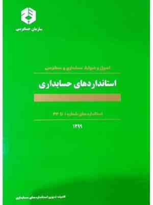 اصول و ضوابط حسابداری و حسابرسی استاندارد های حسابداری 1 تا 41 سازمان حسابرسی 1399