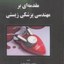 مقدمه ای بر مهندسی پزشکی زیستی