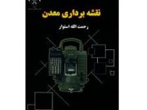 نقشه برداری معدن (رحمت الله استوار)