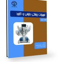تجهیزات پزشکی طراحی و کاربرد جلد دوم (جان وبستر سیامک نجاریان)