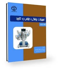 تجهیزات پزشکی طراحی و کاربرد جلد دوم (جان وبستر سیامک نجاریان)