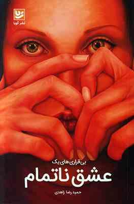 بی قراری های یک عشق ناتمام (حمیدرضا زاهدی)