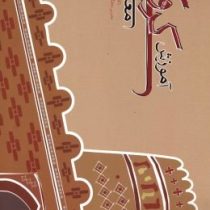 سری کتابهای خشت اول 2 : آموزش کروکی 1 معماری