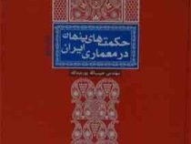 حکمت های پنهان در معماری ایران