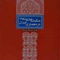 حکمت های پنهان در معماری ایران
