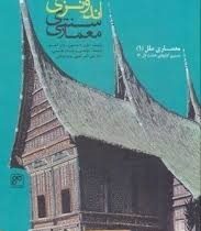 معماری سنتی اندونزی (باری داوسون، جان گیلو/ پرهام بقایی، علی اکبر تقوایی، مریم فرقانی)