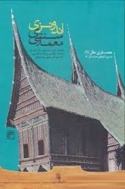 معماری سنتی اندونزی (باری داوسون، جان گیلو/ پرهام بقایی، علی اکبر تقوایی، مریم فرقانی)