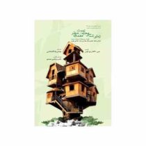 زیبایی شناسی محیط زیست و معماری منظر (داگلاس جی پورتئوس، لیلا آقا داداشی)