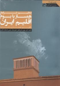 تنظیم شرایط همساز با بوم و اقلیم ایران (اقلیم،معماری و انرژی)