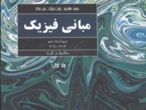 مبانی فیزیک جلد اول : مکانیک و گرما ویراست نهم (دیوید هالیدی رابرت رزنیک یرل واکر . محمد رضا خوش بین