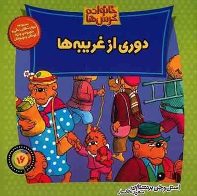 خانواده خرس ها 16 دوری از غریبه ها