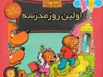 خانواده خرس ها 20 اولین روز مدرسه