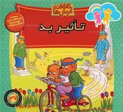 خانواده خرس ها 37 تاثیر بد