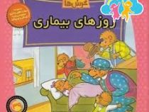 خانواده خرس ها 39 روزهای بیماری
