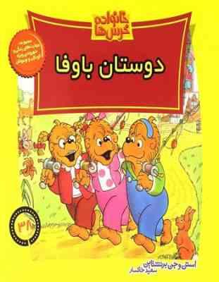 خانواده خرس ها 38 دوستان باوفا