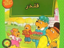 خانواده خرس ها 41 قلدر