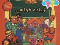 خانواده خرس ها 42 زیاده خواهی