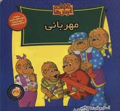 خانواده خرس ها 48 مهربانی