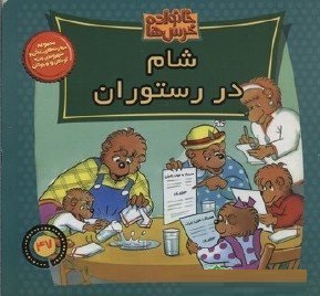 خانواده خرس ها 47 شام در رستوران