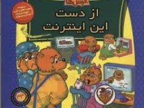 خانواده خرس ها 44 از دست این اینترنت