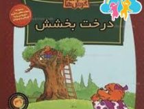 خانواده خرس ها 46 درخت بخشش