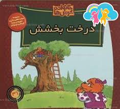 خانواده خرس ها 46 درخت بخشش