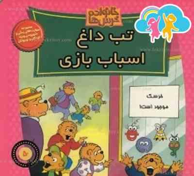 خانواده خرس ها 50 تب داغ اسباب بازی