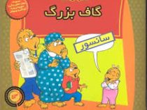 خانواده خرس ها 53 گاف بزرگ