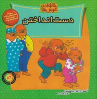 خانواده خرس ها 56 دست انداختن