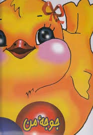 جوجه من عروس شده